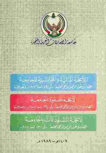  اللائحة المالية والمحاسبية للجامعة الصادرة بقرار الرئيس الأعلى للجامعة رقم 54 لسنة 1982 م. وتعديلاتها : لائحة عقود الجامعة الصادرة بقرار الرئيس الأعلى للجامعة رقم 34 لسنة 1988 م. وتعديلاتها : لائحة المستودعات بالجامعة الصادر بقرار الرئيس الأعلى للجامعة رقم 130 لسنة 1988 م.
