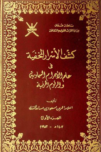  كشف الأسرار المخفية في علم الأجرام السماوية والرقوم الحرفية