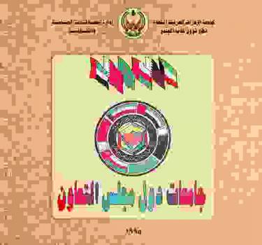  جامعات دول مجلس التعاون الخليجي