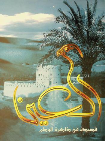  العين : قصيدة في ذاكرة الوطن