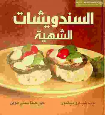  السندويشات الشهية