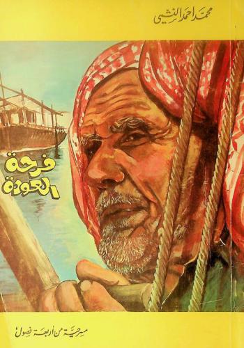 فرحة العودة : مسرحية من 4 فصول