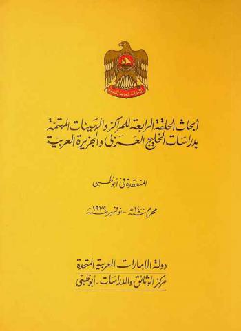  أبحاث الحلقة الرابعة للمراكز والهيئات المهتمة بدراسات الخليج والجزيرة العربية المنعقدة في أبو ظبي محرم سنة 1400 هـ.-نوفمبر 1979 = Proceedings of the fourth seminar of the centres and institutions concerned with Gulf and Arabian peninsula studies