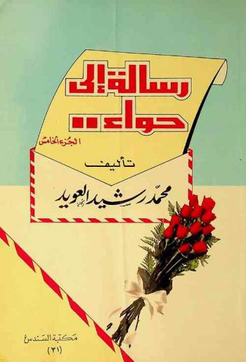  رسالة إلى حواء ..