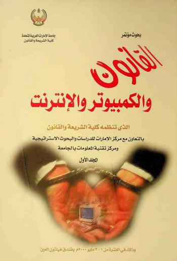 بحوث مؤتمر القانون والكمبيوتر والإنترنت وذلك في الفترة من 1-3 مايو 2000 م. بفندق هيلتون العين