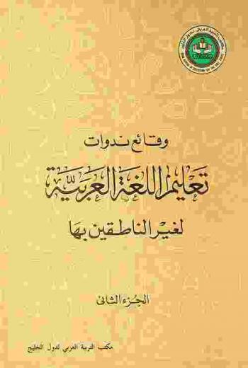  وقائع ندوات تعليم اللغة العربية لغير الناطقين بها