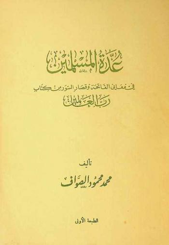  عدة المسلمين في معاني الفاتحة وقصار السور من كتاب رب العالمين