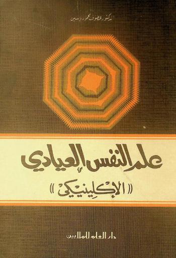  علم النفس العيادي : (الإكلينكي)