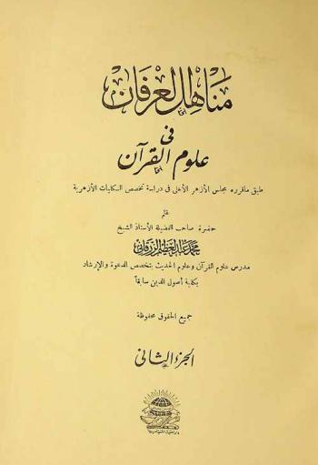 مناهل العرفان في علوم القرآن