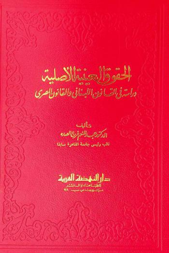  الحقوق العينية الأصلية : دراسة في القانون اللبناني والقانون المصري