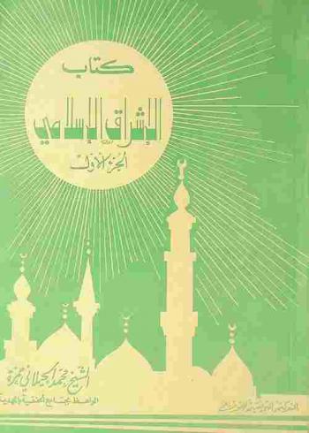  كتاب الإشراق الإسلامي