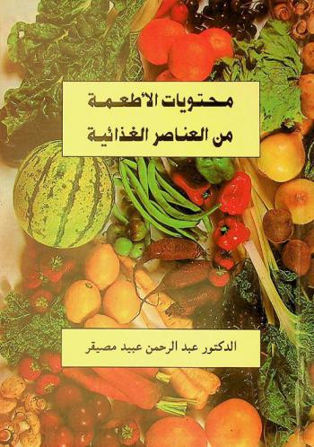  محتويات الأطعمة من العناصر الغذائية