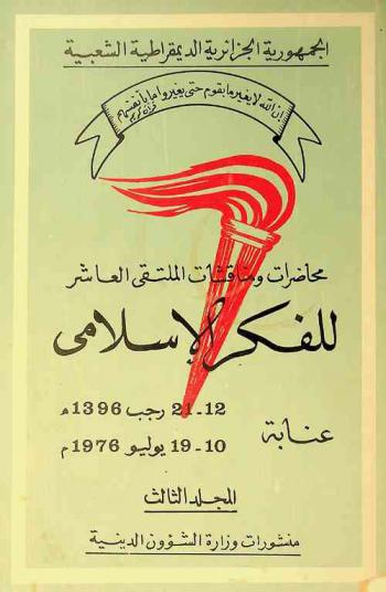  محاضرات ومناقشات الملتقى العاشر للفكر الإسلامي، عنابة، 12-21 رجب 1396 هـ. / 10-19 يوليو 1976 م.