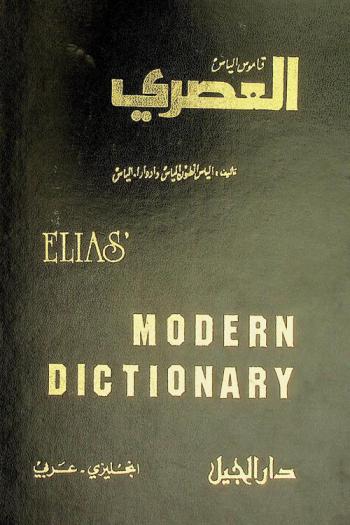 قاموس إلياس العصري : إنجليزي-عربي = Elias' modern dictionary : English-Arabic
