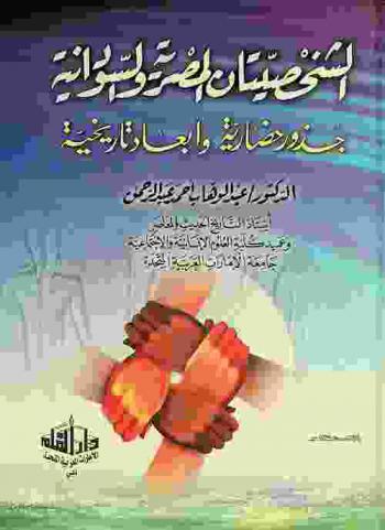 الشخصيتان المصرية والسودانية : جذور حضارية وأبعاد تاريخية
