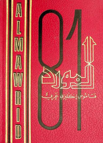 المورد : قاموس إنكليزي-عربي = Al-mawrid : a modern English-Arabic dictionary