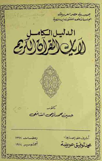  الدليل الكامل لآيات القرآن الكريم