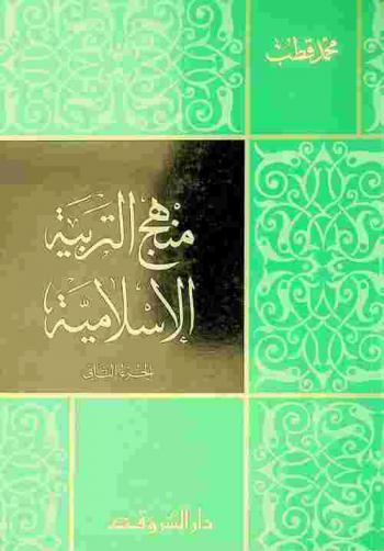  منهج التربية الإسلامية