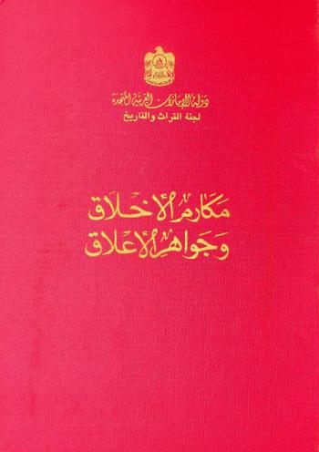  مكارم الأخلاق وجواهر الأعلاق