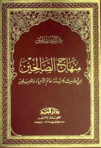  منهاج الصالحين من أحاديث وسنة خاتم الأنبياء والمرسلين