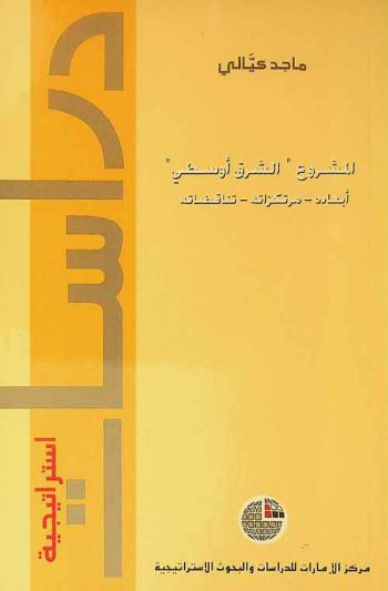  المشروع \الشرق أوسطي\ : أبعاده، مرتكزاته، تناقضاته
