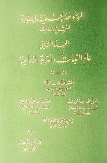 الموسوعة العلمية المصورة للنشئ الحديث