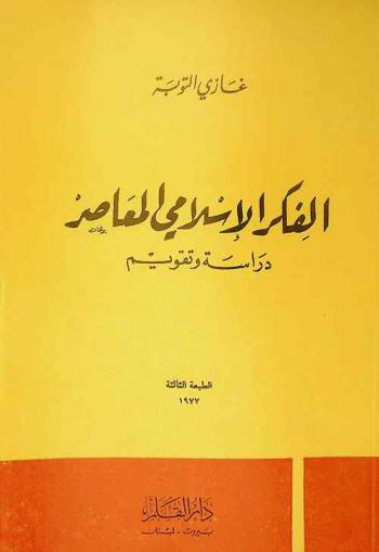 الفكر الإسلامي المعاصر : دراسة وتقويم