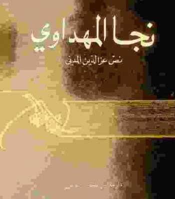 نجا المهداوي =‪ Nja Mahdaoui