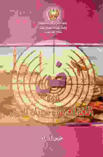  ندوة اللغة العربية وتحديات العصر /