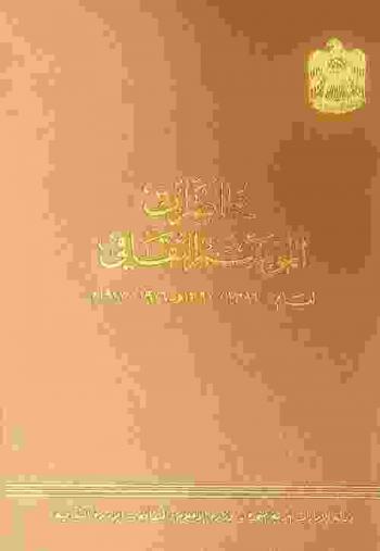  محاضرات الموسم الثقافي لعام 1396-1397 هـ.-1976-1977 م. /
