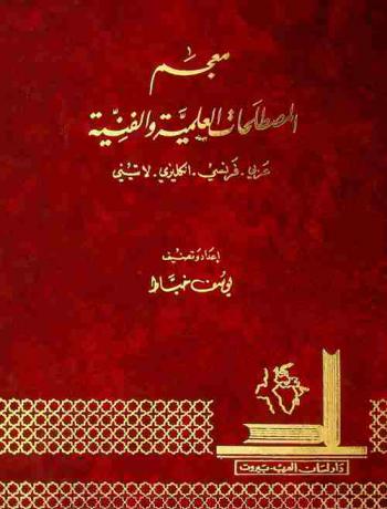  معجم المصطلحات العلمية والفنية :‪ عربي-فرنسي-إنكليزي-لاتيني = Lexique des termes scientifiques et techniques /