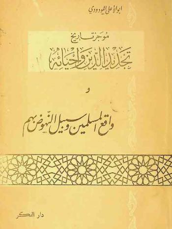  موجز تاريخ تجديد الدين وإحيائه وواقع المسلمين وسبيل النهوض بهم /