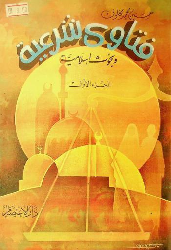  فتاوى شرعية وبحوث إسلامية /