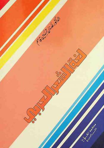 لغة الشعر العربي /