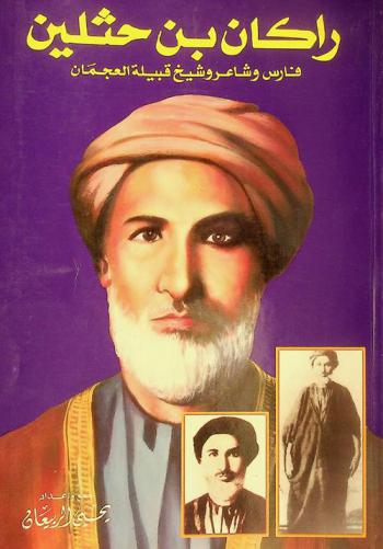  راكان بن حثلين :‪ شاعر وفارس وشيخ العجمان /