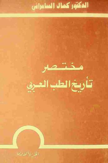  مختصر تاريخ الطب العربي =‪ A concize history of Arabic medicine