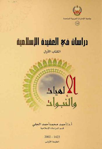  دراسات في العقيدة الإسلامية /