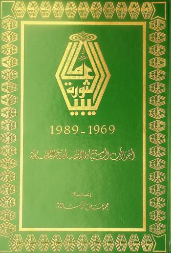 ليبيا :‪ الثورة في عشرين عاما 1969-1989 : التحولات السياسية والاقتصادية والاجتماعية /