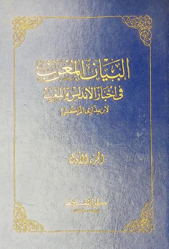 البيان المغرب في أخبار الأندلس والمغرب =‪ Kitab al-bayan al-mughrib