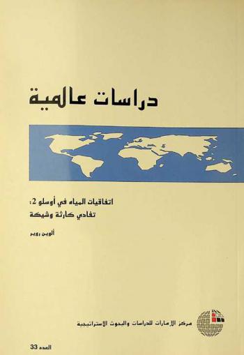  اتفاقيات المياه في أوسلو 2 :‪ تفادي كارثة وشيكة /
