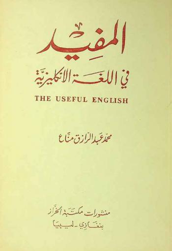المفيد في اللغة الإنكليزية =‪ The useful English