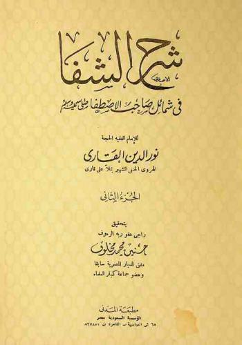  شرح الشفا في شمائل صاحب الاصطفا صلى الله عليه وسلم /