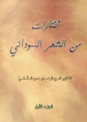  مختارات من الشعر السوداني /