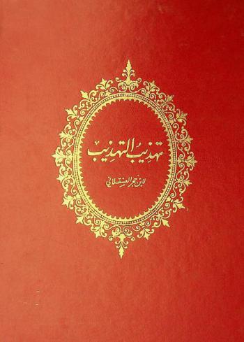 تهذيب التهذيب /