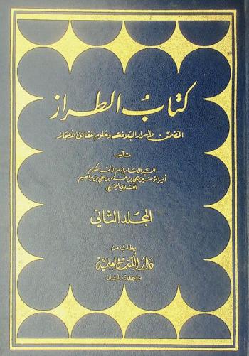  كتاب الطراز المتضمن لأسرار البلاغة وعلوم حقائق الإعجاز /