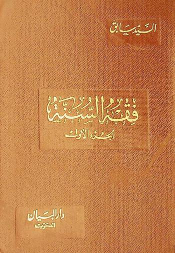  فقه السنة /