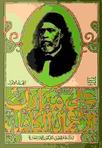  الأعمال الكاملة لعلي مبارك /