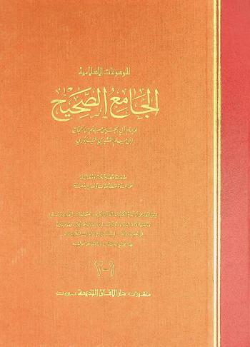  الجامع الصحيح =‪ Al jami' as-sahih