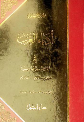  أدباء العرب =‪ Ūdabā al arab