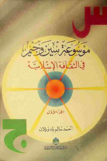 موسوعة سين وجيم في الثقافة الإسلامية /